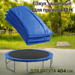 Кожух защитный (для пружин) 13 ft